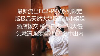 最新流出FC2-PPV系列限定版极品天然大奶服装店小姐姐酒店援交 稀少白虎一线天馒头嫩逼连续搞2炮无套中出内射