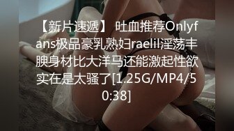 【新片速遞】 吐血推荐Onlyfans极品豪乳熟妇raelil淫荡丰腴身材比大洋马还能激起性欲实在是太骚了[1.25G/MP4/50:38]