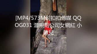 [MP4/573MB]扣扣傳媒 QQOG031 潛規則公司女網紅 小敏兒