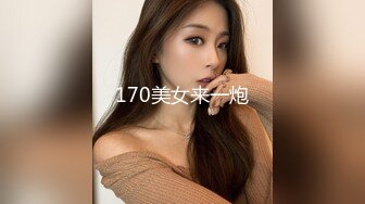 170美女来一炮