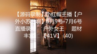 【源码录制】小红帽主播【户外小苏苏啊】6月9号-7月6号直播录播❤️户外女王❤️题材丰富❤️【41V】 (40)