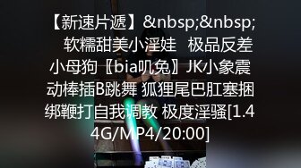 【新速片遞】&nbsp;&nbsp; ✅软糯甜美小淫娃✅极品反差小母狗〖bia叽兔〗JK小象震动棒插B跳舞 狐狸尾巴肛塞捆绑鞭打自我调教 极度淫骚[1.44G/MP4/20:00]