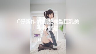 C仔新作-南航甜美型巨乳美女水野爱