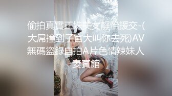 偷拍真實正妹美女靜怡援交-(大屌撞到子宮大叫你去死)AV無碼盜錄自拍A片色情辣妹人妻賓館