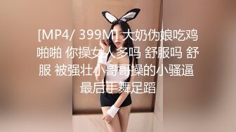 [MP4/ 399M] 大奶伪娘吃鸡啪啪 你操女人多吗 舒服吗 舒服 被强壮小哥哥操的小骚逼 最后手舞足蹈