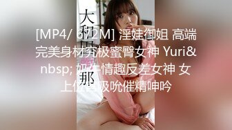 [MP4/ 672M] 淫娃御姐 高端完美身材究极蜜臀女神 Yuri&nbsp; 奶牛情趣反差女神 女上位宫吸吮催精呻吟