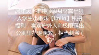 屌炸天！推特顶级身材露出狂人学生小嫩妹【linlin】私拍福利，喜欢户外人前极限露出公厕里打炮调教，相当刺激 (1)