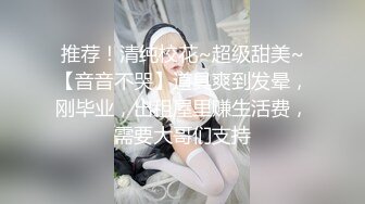 推荐！清纯校花~超级甜美~【音音不哭】道具爽到发晕，刚毕业，出租屋里赚生活费，需要大哥们支持