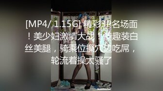 [MP4/ 1.15G] 精彩3P名场面！美少妇激情大战！情趣装白丝美腿，骑乘位操穴边吃屌，轮流着操太骚了