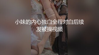 小妹的内心独白全程对白后续发被操视频