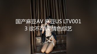 国产麻豆AV 麻豆US LTV0013 欲不可纵 情色综艺