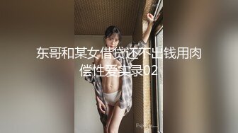 东哥和某女借贷还不出钱用肉偿性爱实录02