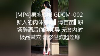 [MP4]果冻传媒 GDCM-002 新人的肉体奉献▌谭苗苗▌职场醉酒后色诱领导 无套内射极品嫩穴 淫浆溢流超淫靡