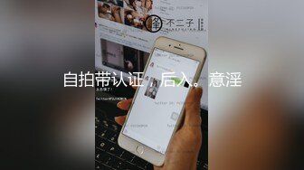 自拍带认证，后入。意淫