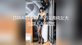 [SWAG]JSBY-0051清純女大生誤入AV面試