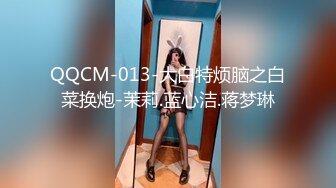 QQCM-013-大白特烦脑之白菜换炮-茉莉.蓝心洁.蒋梦琳