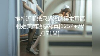 推特近期幾只超火的粉木耳福利姬美圖誘惑寫真[125P+7V/171M]