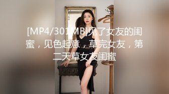 [MP4/301MB]见了女友的闺蜜，见色起意，草完女友，第二天草女友闺蜜