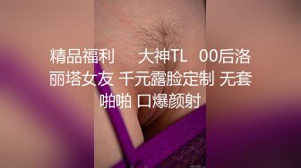 精品福利❤️大神TLஐ00后洛丽塔女友 千元露脸定制 无套啪啪 口爆颜射