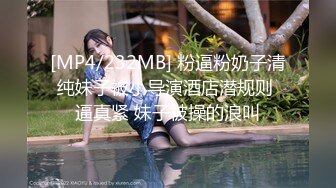 [MP4/232MB] 粉逼粉奶子清纯妹子被小导演酒店潜规则 逼真紧 妹子被操的浪叫