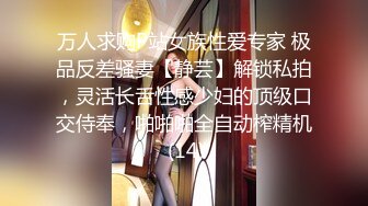 万人求购P站女族性爱专家 极品反差骚妻【静芸】解锁私拍，灵活长舌性感少妇的顶级口交侍奉，啪啪啪全自动榨精机 (14)