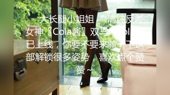 ❤️大长腿小姐姐❤️清纯反差女神〖Cola酱〗双马尾cola酱已上线，你要不要来骑一下这部解锁很多姿势，喜欢点个赞赞～