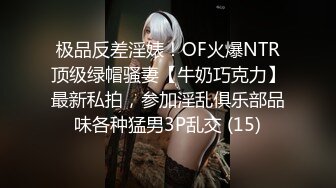 极品反差淫婊！OF火爆NTR顶级绿帽骚妻【牛奶巧克力】最新私拍，参加淫乱俱乐部品味各种猛男3P乱交 (15)