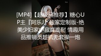 [MP4]【超极品推荐】糖心UP主『阿乐J』独家定制版-绝美少妇家中寂寞难耐 情趣用品推销员趁机无套操一炮