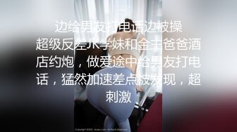 ❤️边给男友打电话边被操❤️超级反差JK学妹和金主爸爸酒店约炮，做爱途中给男友打电话，猛然加速差点被发现，超刺激