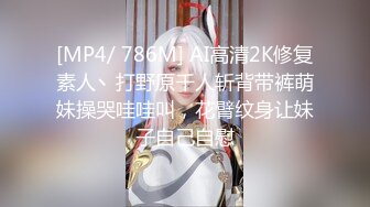 [MP4/ 786M] AI高清2K修复素人丶打野原千人斩背带裤萌妹操哭哇哇叫，花臂纹身让妹子自己自慰