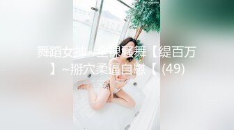 舞蹈女神~全裸骚舞【缇百万】~掰穴柔逼自慰【 (49)