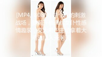 [MP4/ 808M] 两个人的刺激战场，萝莉开档黑丝女仆性感情趣装，交大鸡巴主动拿着大鸡巴插入无毛骚