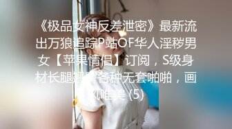 《极品女神反差泄密》最新流出万狼追踪P站OF华人淫秽男女【苹果情侣】订阅，S级身材长腿翘臀各种无套啪啪，画风唯美 (5)