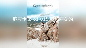 麻豆传媒 kd-015 我和两女的游戏