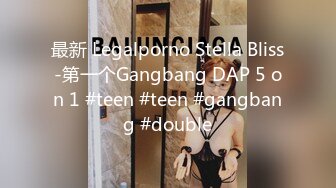 最新 Legalporno Stella Bliss-第一个Gangbang DAP 5 on 1 #teen #teen #gangbang #double