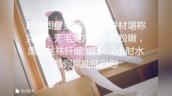 超高质量美女！颜值身材堪称完美！无毛美穴奶子超粉嫩，黑白丝袜纤细美腿，2小时水晶假屌抽插自慰