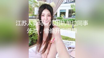 江苏人妻马铃儿出轨单位同事外泄，偷偷开房爆操