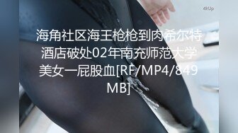 海角社区海王枪枪到肉希尔特酒店破处02年南充师范大学美女一屁股血[RF/MP4/849MB]