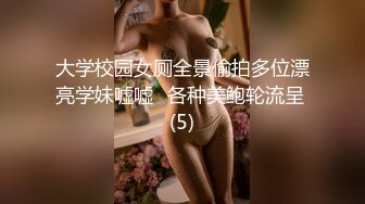 大学校园女厕全景偷拍多位漂亮学妹嘘嘘⭐各种美鲍轮流呈 (5)