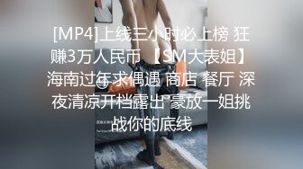 [MP4]上线三小时必上榜 狂赚3万人民币 【SM大表姐】海南过年求偶遇 商店 餐厅 深夜清凉开档露出 豪放一姐挑战你的底线