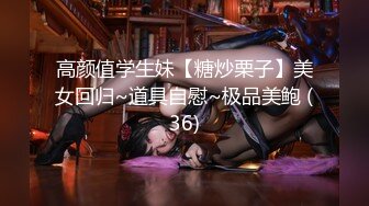 高颜值学生妹【糖炒栗子】美女回归~道具自慰~极品美鲍 (36)