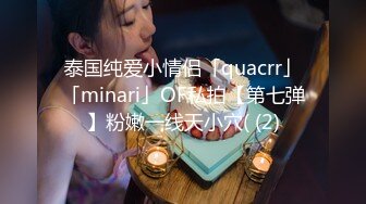 泰国纯爱小情侣「quacrr」「minari」OF私拍【第七弹】粉嫩一线天小穴( (2)