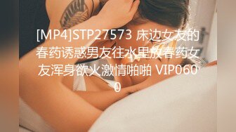 [MP4]STP27573 床边女友的春药诱惑男友往水里放春药女友浑身欲火激情啪啪 VIP0600