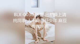 BLX-0030 徐蕾 出差操上清纯同事 人不做爱枉少年 麻豆传媒映画