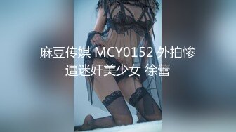 麻豆传媒 MCY0152 外拍惨遭迷奸美少女 徐蕾