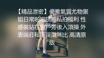 【精品泄密】優雅氣質尤物禦姐日常啪啪誘惑私拍福利 性感裝站在窗戶旁後入頂操 外表端莊私下淫蕩無比 高清原版