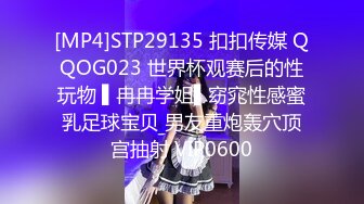 [MP4]STP29135 扣扣传媒 QQOG023 世界杯观赛后的性玩物 ▌冉冉学姐▌窈窕性感蜜乳足球宝贝 男友重炮轰穴顶宫抽射 VIP0600