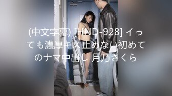 (中文字幕) [HND-928] イっても濃厚キス止めない初めてのナマ中出し 月乃さくら