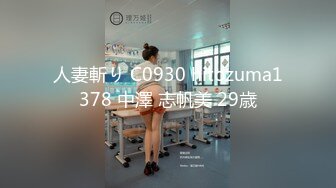 人妻斬り C0930 hitozuma1378 中澤 志帆美 29歳