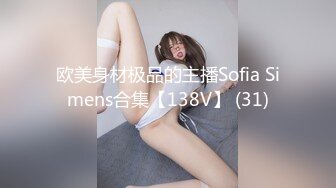 欧美身材极品的主播Sofia Simens合集【138V】 (31)